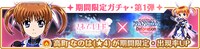 「期間限定ガチャ Magia Clash! ～魔法少女リリカルなのは Detonation～ 第1弾」