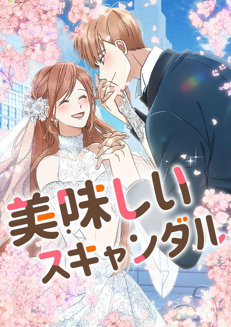 「美味しいスキャンダル」メインビジュアル