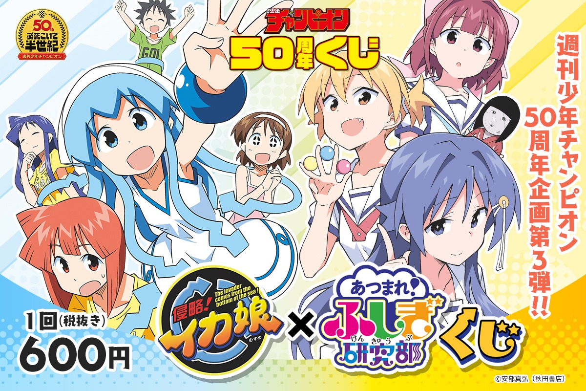 「イカ娘×ふしぎ研究部くじ」告知ビジュアル
