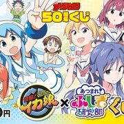 「イカ娘」×「ふしぎ研究部」のオンラインくじ、週チャン50周年企画で