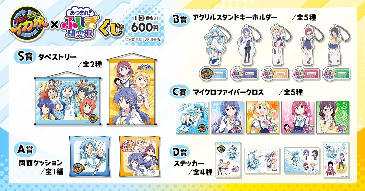 「イカ娘×ふしぎ研究部くじ」の賞品一覧。