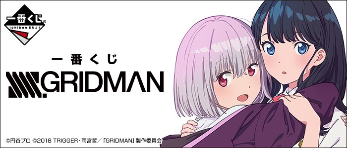 「SSSS.GRIDMAN」六花＆アカネの等身大クロスなど手に入る一番くじ