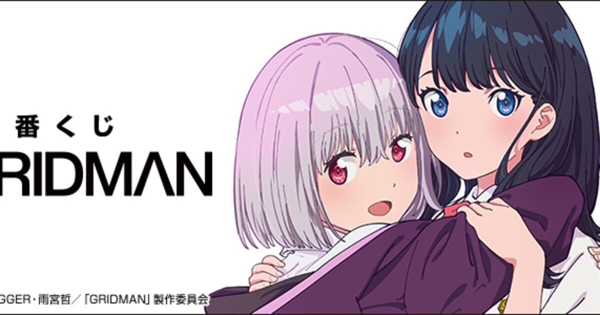 SSSS.GRIDMAN」六花＆アカネの等身大クロスなど手に入る一番くじ 