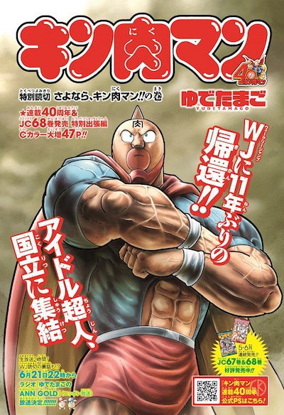 週刊少年ジャンプ29号に掲載された「キン肉マン」の扉ページ。(c)ゆでたまご/集英社