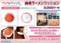 「麻婆ラーメンクッション」の告知ビジュアル。
