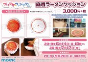 「麻婆ラーメンクッション」の告知ビジュアル。