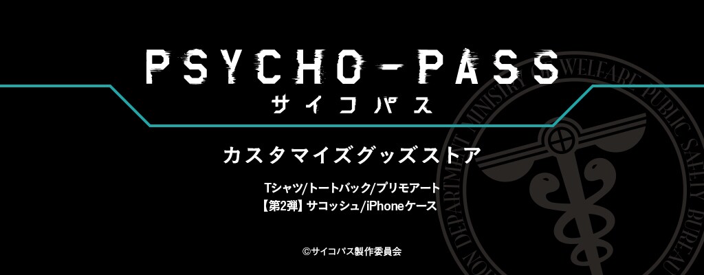 「PSYCHO-PASS サイコパス」カスタマイズグッズの告知ビジュアル。
