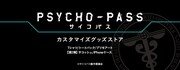 「PSYCHO-PASS サイコパス」カスタマイズグッズの告知ビジュアル。