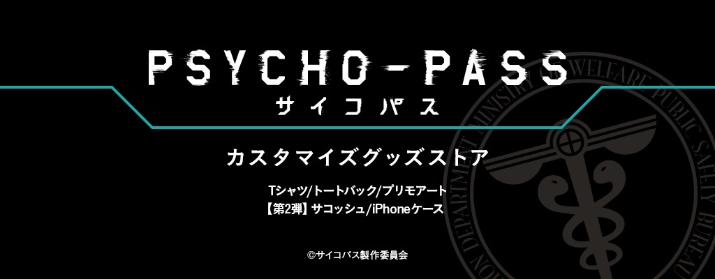 「PSYCHO-PASS サイコパス」カスタマイズグッズの告知ビジュアル。
