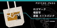 「PSYCHO-PASS サイコパス カスタマイズ トートバッグ」