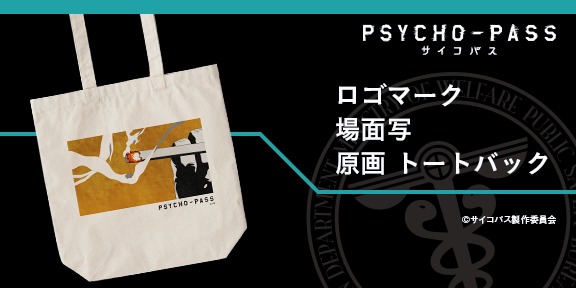 「PSYCHO-PASS サイコパス カスタマイズ トートバッグ」
