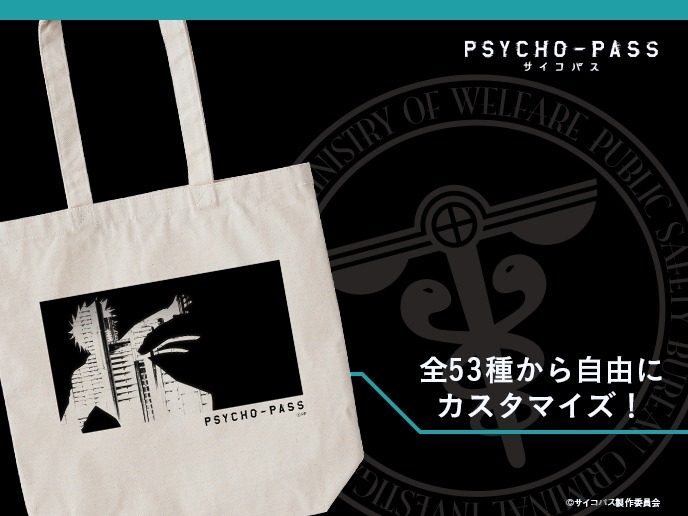 「PSYCHO-PASS サイコパス カスタマイズ トートバッグ」