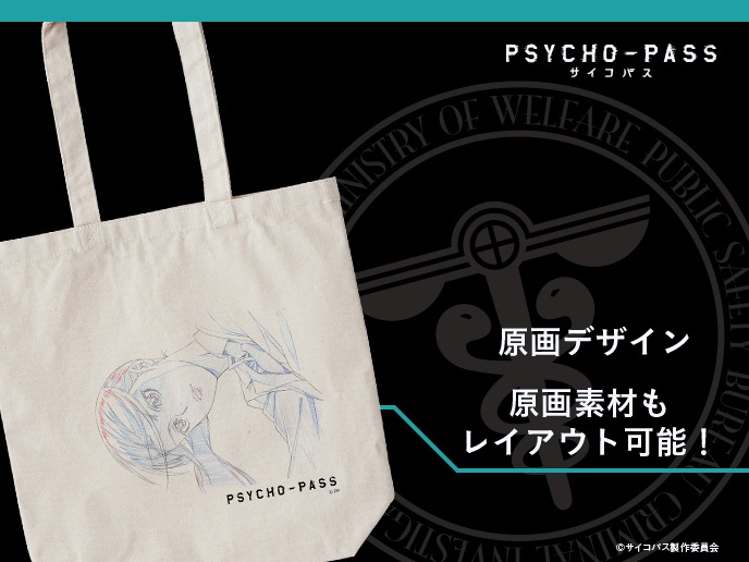 「PSYCHO-PASS サイコパス カスタマイズ トートバッグ」
