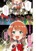 「絶対零度アイドル」1巻より。