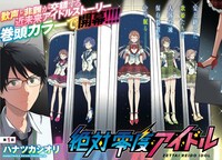 「絶対零度アイドル」1巻より。