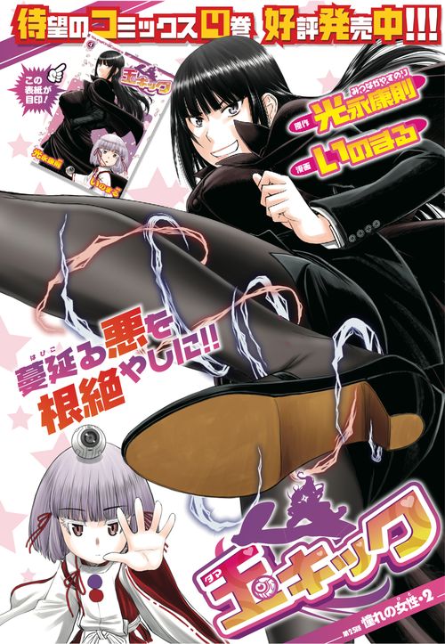 光永康則、いのまる「玉キック」より。同作は本日、単行本4巻が発売となった。