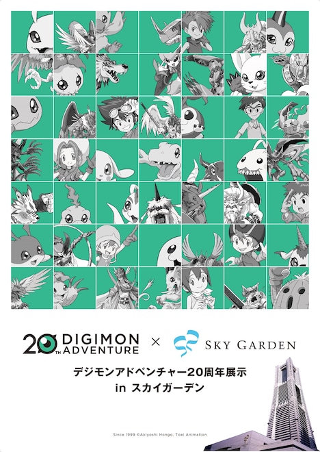 「デジモンアドベンチャー20周年展示inスカイガーデン」ポスタービジュアル