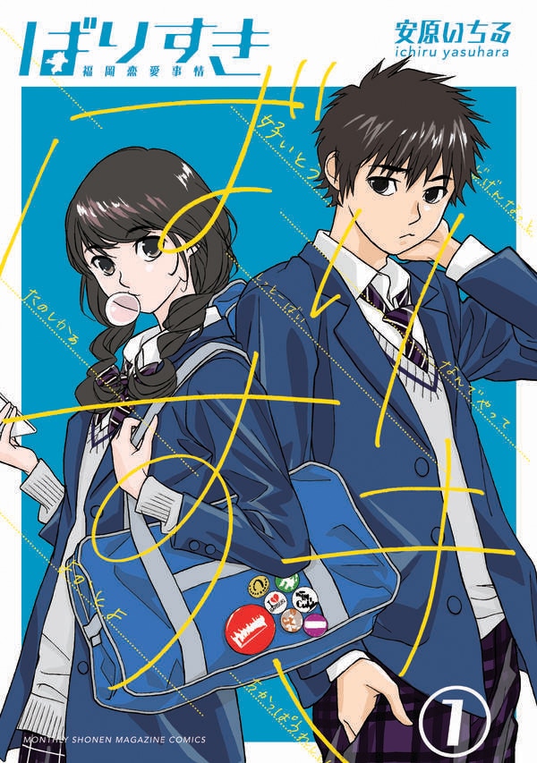 「ばりすき」1巻