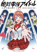 「絶対零度アイドル」1巻