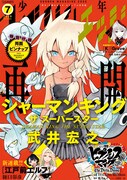 少年マガジンエッジ7月号