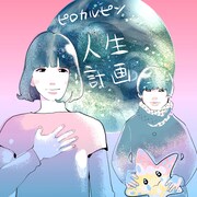 「人生計画」ジャケット