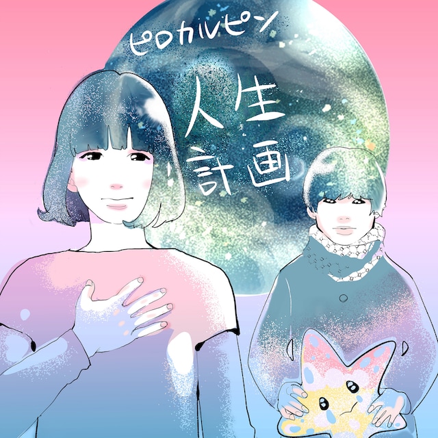 「人生計画」ジャケット