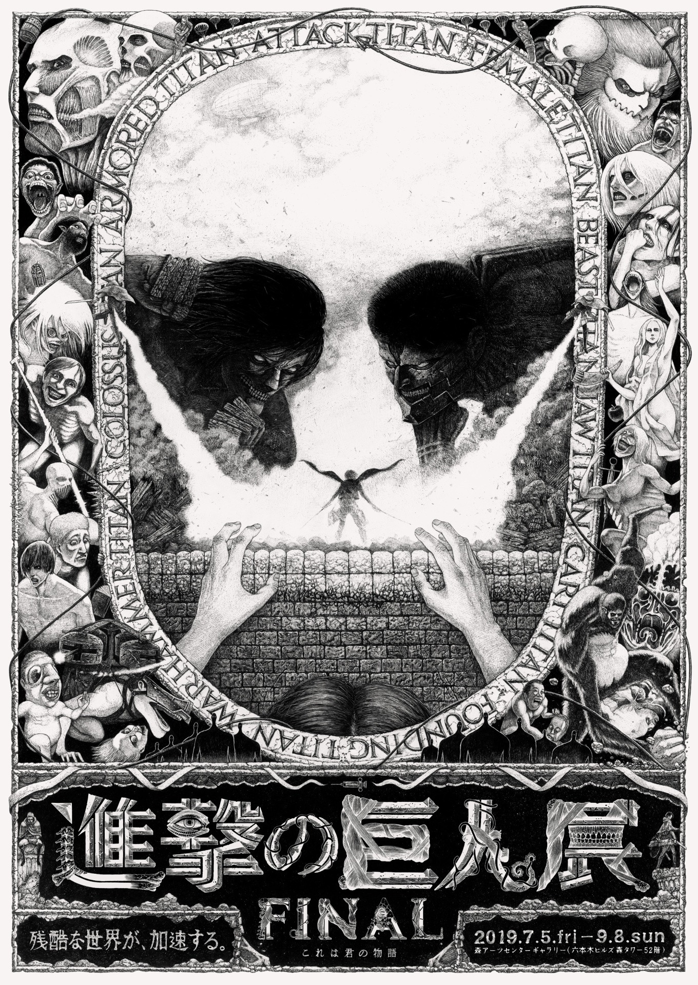 「進撃の巨人展FINAL」ポスタービジュアル第2弾。