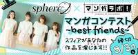 マンガラボ！とスフィアのコラボコンテストバナー。