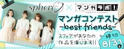 マンガラボ!とスフィアのコラボコンテストバナー。