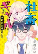 「社畜とギャルが入れ替わりまして」1巻