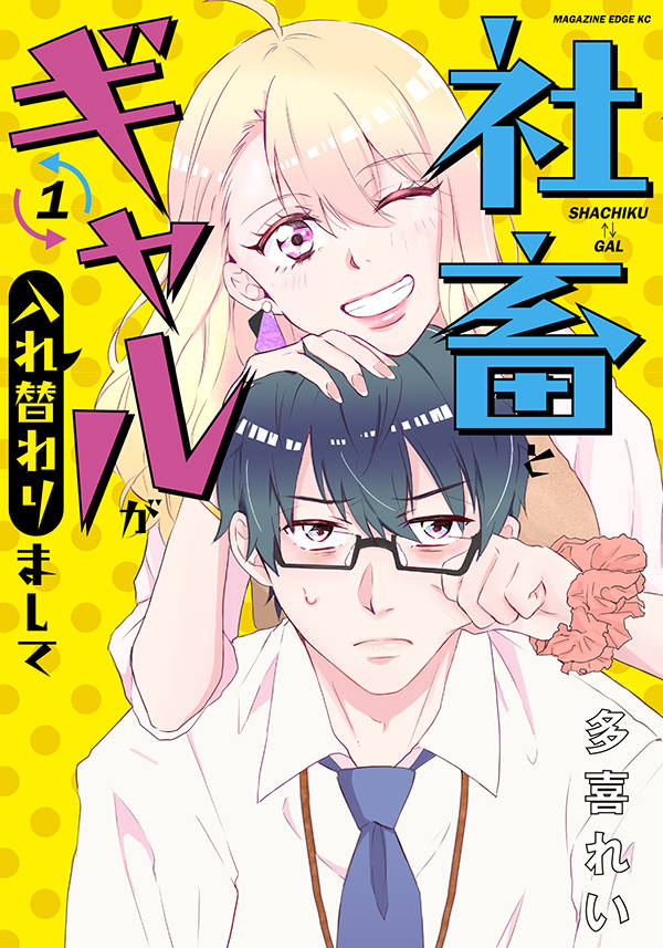 「社畜とギャルが入れ替わりまして」1巻