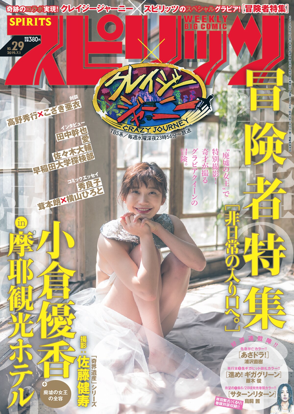 こざき亜衣が憧れの辺境探索人と対談、秀良子らも参加した“冒険者”特集がスピで