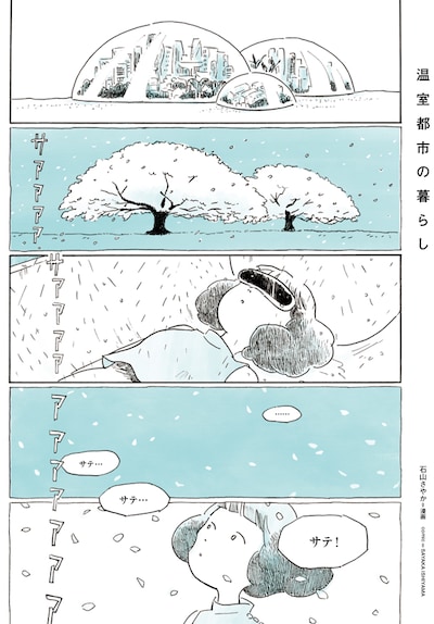 石山さやか「温室都市の暮らし」より。