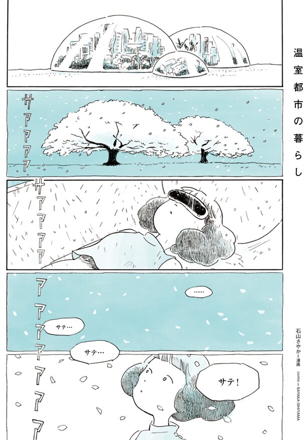 石山さやか「温室都市の暮らし」より。