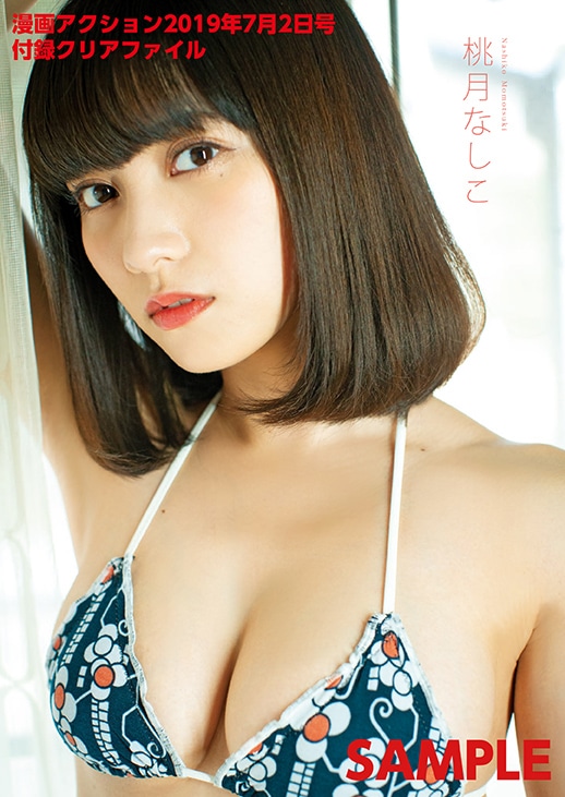 漫画アクション13号付録の桃月なしこクリアファイル（オモテ）。