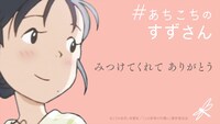 「#あちこちのすずさん～戦争中の暮らしの記憶～（仮）」ビジュアル
