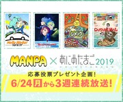 「MANPA×あにめたまご2019」
