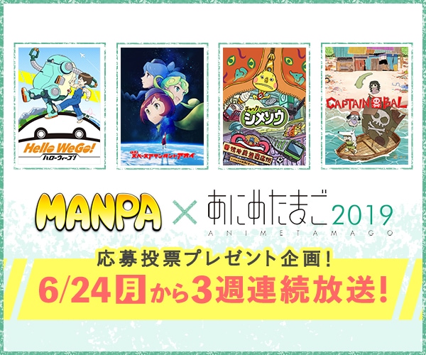 「MANPA×あにめたまご2019」