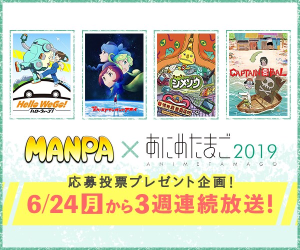 「MANPA×あにめたまご2019」