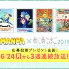 WIT STUDIO制作「Hello WeGo!」などあにめたまご4作品を読売テレビで放送