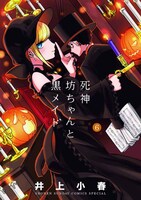 「死神坊ちゃんと黒メイド」6巻