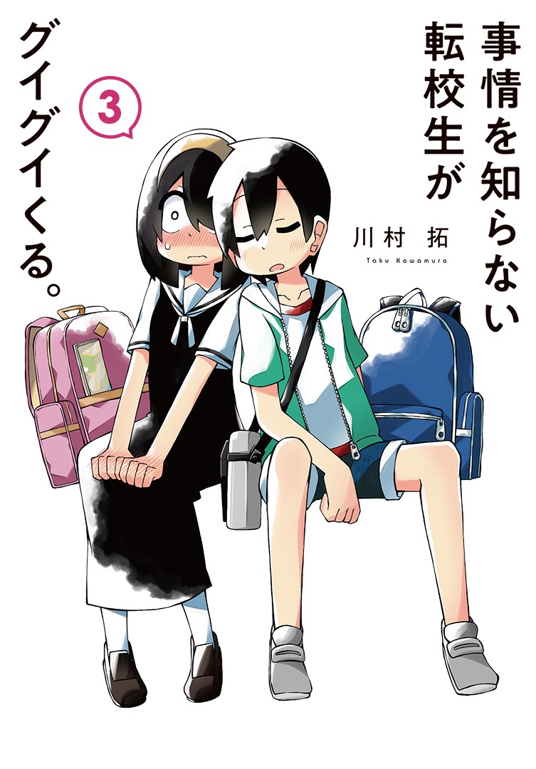 「事情を知らない転校生がグイグイくる。」3巻