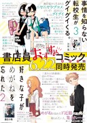 「事情を知らない転校生」と「好きな子がめがねを忘れた」を書店員が推薦