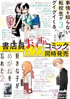 「事情を知らない転校生がグイグイくる。」と「好きな子がめがねを忘れた」のコラボポスター。
