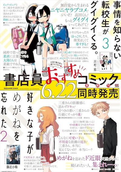 「事情を知らない転校生がグイグイくる。」と「好きな子がめがねを忘れた」のコラボポスター。