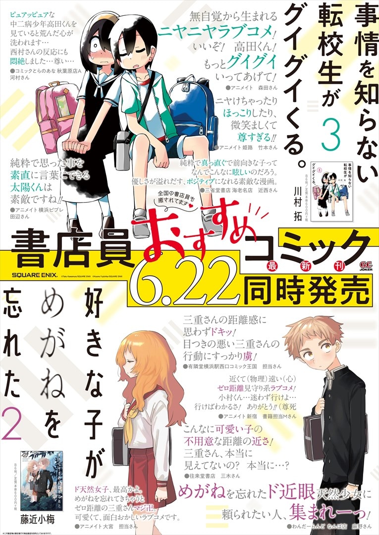 「事情を知らない転校生がグイグイくる。」と「好きな子がめがねを忘れた」のコラボポスター。