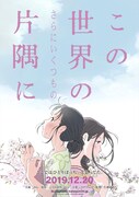 映画「この世界の（さらにいくつもの）片隅に」ティザービジュアル