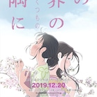 映画「この世界の片隅に」NHK総合で地上波初放送!8月3日21時からすずさんに会える
