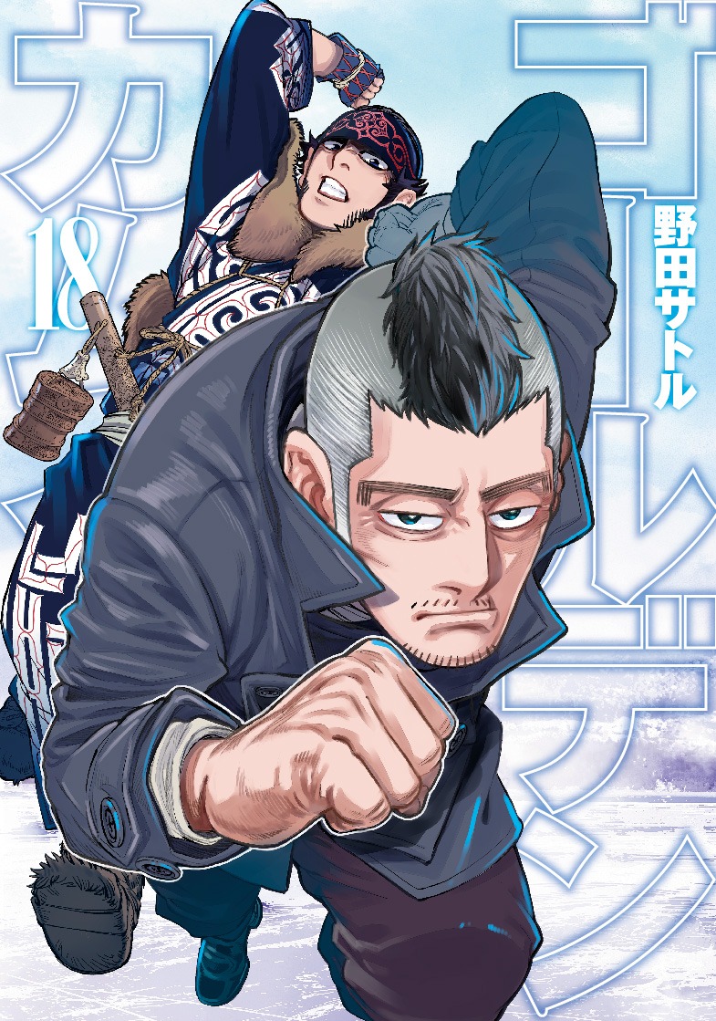 「ゴールデンカムイ」18巻 (c)野田サトル/集英社