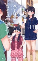 「古見さんは、コミュ症です。」13巻